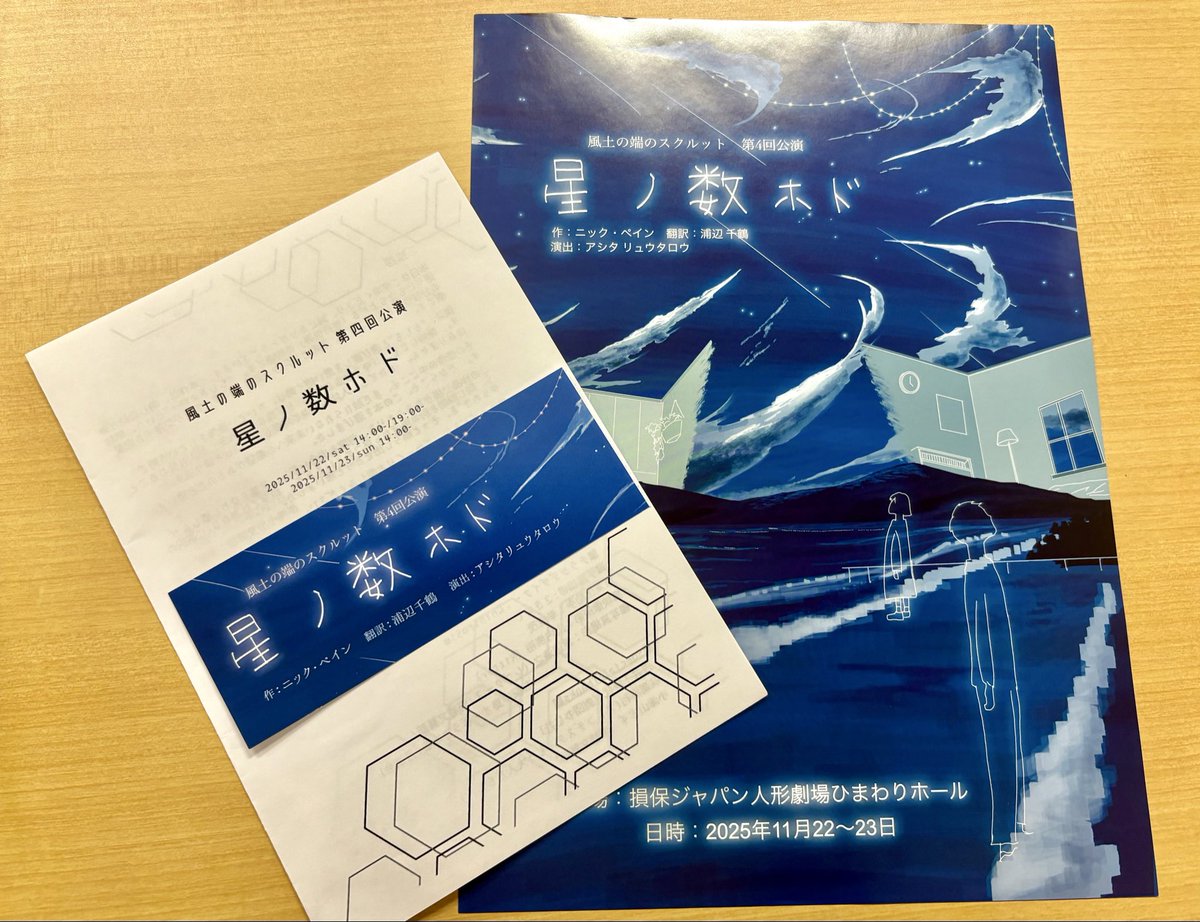 gekidan_SAP2024's tweet image. こんばんは、雨夜です🌙* :ﾟ
本日は、団員と「#星ノ数ホド」を観劇し、そのまま稽古でした！

刺激を受けつつ、稽古ではそれぞれのシーンを確認しながら進めました。
観た直後ということもあり、普段より客観的に自分たちの動きや流れを見直す、良い時間になったと思います！

#劇団SAP