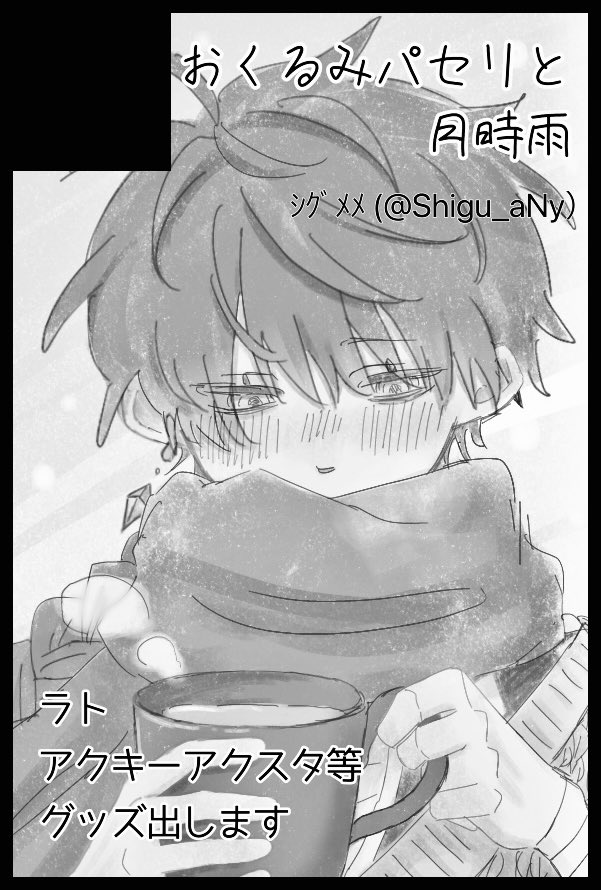 ｼｸﾞﾒﾒ (@Shigu_aNy) / Posts / X