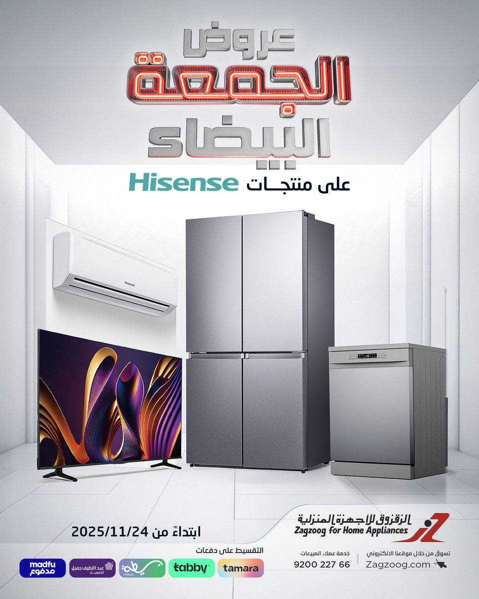 🔥 عروض الجمعة البيضاء بدأت!
خصومات قوية على منتجات هايسنس حصريًا لدى الزقزوق للأجهزة المنزلية ✨
تقدرون تتسوّقون أونلاين أو تزورون فروعنا في جميع المناطق 🛍️
ابتداءً من 24 نوفمبر 2025

🔥 White Friday offers have started!
Enjoy big discounts on Hisense products exclusively at