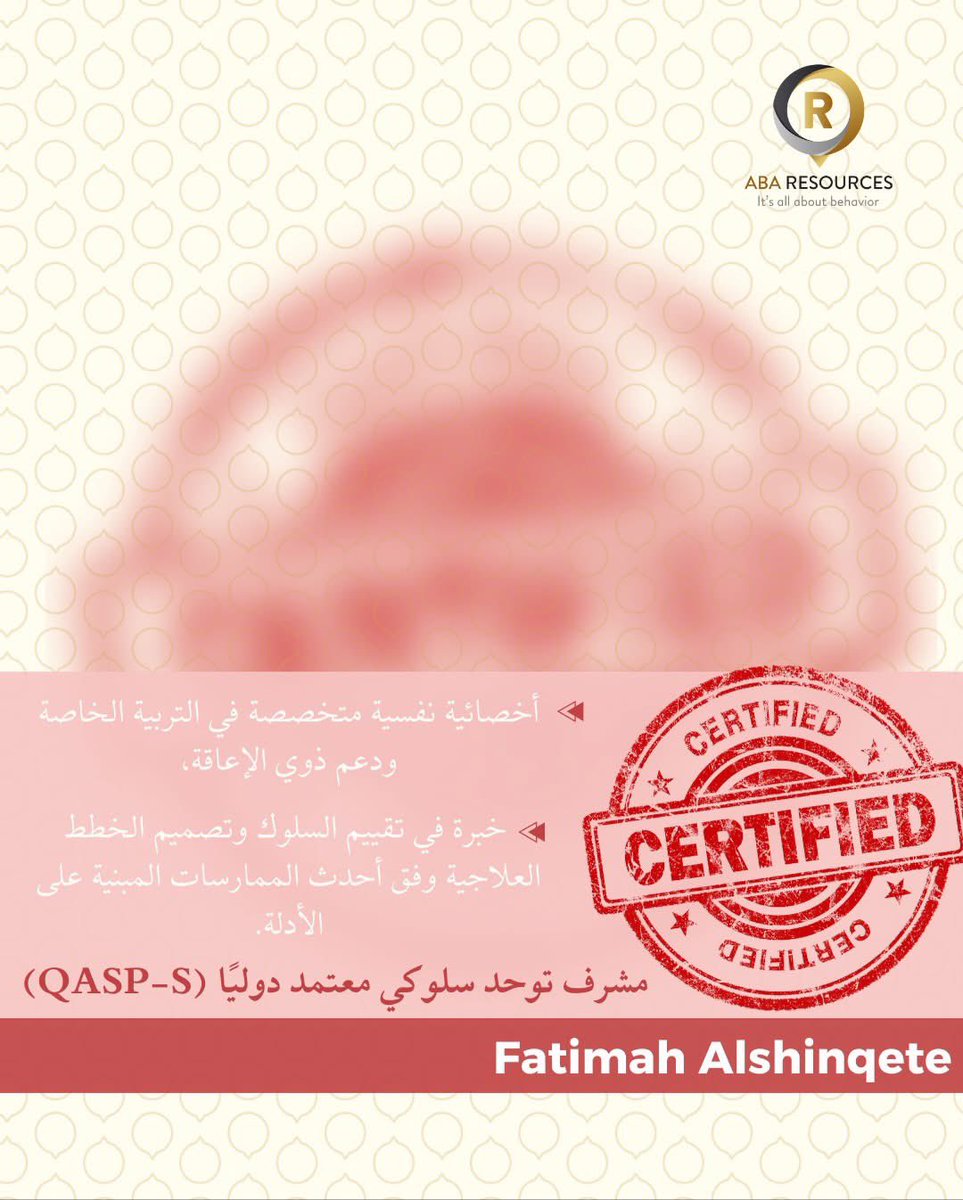 abaresourcesjo's tweet photo. 🎖 نبارك ونهنئ خريجي مؤسسة ABA Resources بحصولهم على الاعتماد الدولي كمشرف توحد سلوكي معتمد دولياً QASP-S
💌 فخورين بكم مع تمنياتنا بكل التوفيق في رحلتكم نحو تطوير خدمات تحليل السلوك التطبيقي في الوطن العربي
📚 #ABAResources #ABA #qasp https://t.co/AjwNNpqfyg