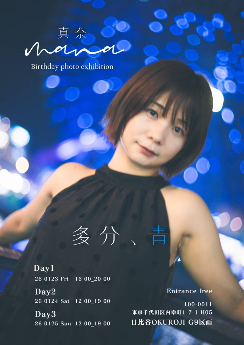 manatmnt's tweet image. 【お知らせ】
バースデー写真展開催決定！

32歳の誕生日に合わせて
開催する写真展 “多分、青”。

いつもの明るさとは少し距離を置き、
曖昧な感情を重ねた“大人の彼女”を描きます。

静かな光に浮かぶ輪郭、影に沈むまなざし。
確かではないのに、どこか深く心に残る“青”のような揺らぎを、…