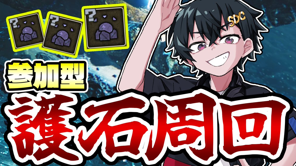 【参加型】誰でも歓迎！護石周回！【モンハンワイルズ】 youtube.com/live/6bvjj3ATt… <a href="/YouTube/">YouTube</a>より