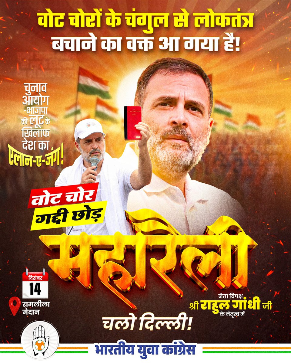 🗓️ 14 दिसंबर |📍रामलीला मैदान, नई दिल्ली
"वोट चोर गद्दी छोड़" महारैली 🇮🇳🔥

जनादेश की डकैती, फर्जी वोट, SIR का दुरुपयोग...
अब देश का धैर्य टूट चुका है! ⚠️

नेता विपक्ष <a href="/RahulGandhi/">Rahul Gandhi</a> जी के नेतृत्व में, BJP-ECI के मिलीभगत से हुई चुनाव चोरी के खिलाफ देशभर के युवा और नागरिक अपने