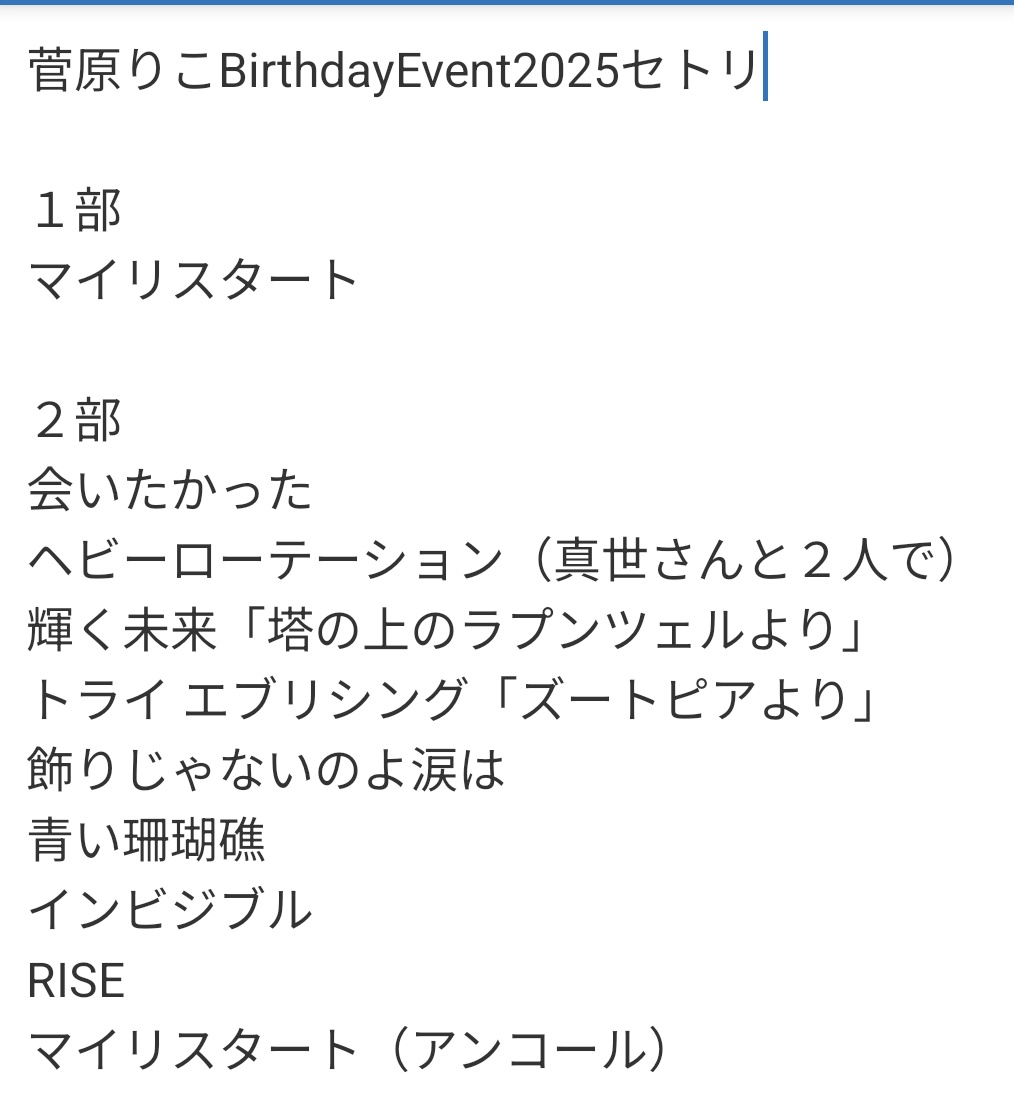 01angryman's tweet image. #菅原りこBirthdayEvent2025 
においてりったんが歌唱したセットリストです🤗
いつも思いますがりったんのは感情を込めても言葉を大切にクリアに歌い上げる美しい声の持ち主ですね😌
間違いがあれば教えてください🙇🏻
#菅原りこ
#りったんThanksFlowerDay