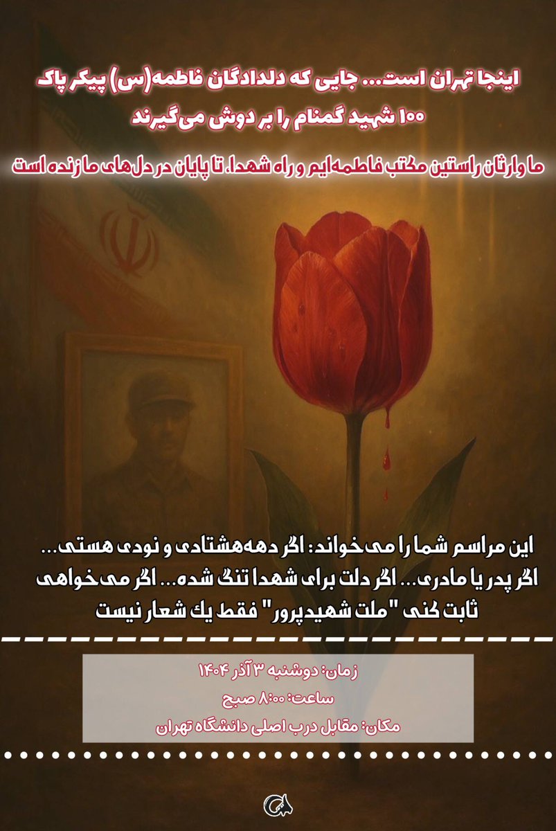 هر قطعه از این سرزمین، مدیون خون شهداست
وعده ما  دوشنبه ساعت ۸ صبح مقابل دانشگاه تهران
#لاله_های_فاطمی