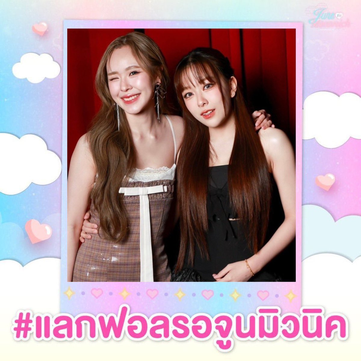 📢 ประกาศ ◞♡
ระหว่างรอ GMMTV2026 ทางเราอยากขอชวนทุกคนมาเล่นแฮชแท็ก #แลกฟอลรอจูนมิวนิค กันค่ะ 🩷💜

     📢 Announcement ◞♡ 
While waiting for GMMTV2026, we’d like to invite everyone to join the hashtag #แลกฟอลรอจูนมิวนิค 🩷💜

#จูนมิวนิค #JuneMewnich