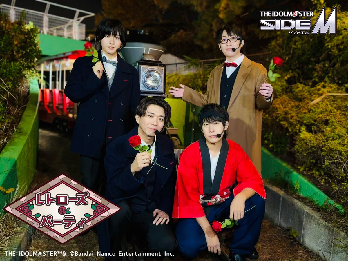 seibuenyuuenchi's tweet image. 🥀アイドルマスター SideM

レトローズ スペシャル パーティ
　　　〜Day3〜

本日はご来宴いただき、
誠にありがとうございました！

🌹西武園ゆうえんちを
　　　315に楽しもう🌹

🥀コラボは11/30まで😊

#SideM #SideMレトパ
#西武園ゆうえんち #アトフェス 
#永塚拓馬 #渡辺紘 #白井悠介 #野上翔