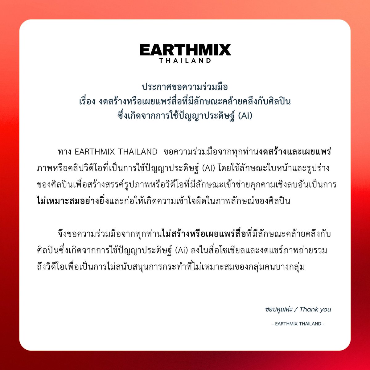 📢 ประกาศขอความร่วมมือ งดสร้างหรือเผยแพร่สื่อที่มีลักษณะคล้ายคลึงกับศิลปินซึ่งเกิดจากการใช้ปัญญาประดิษฐ์ (Ai) ในเชิงลบ 

ขอบคุณด้อมไม่มีชื่อแสนน่ารักที่ให้ความร่วมมือเสมอมา 🙇🏻‍♀️♥️

#เอิร์ทมิกซ์ #EarthMix
