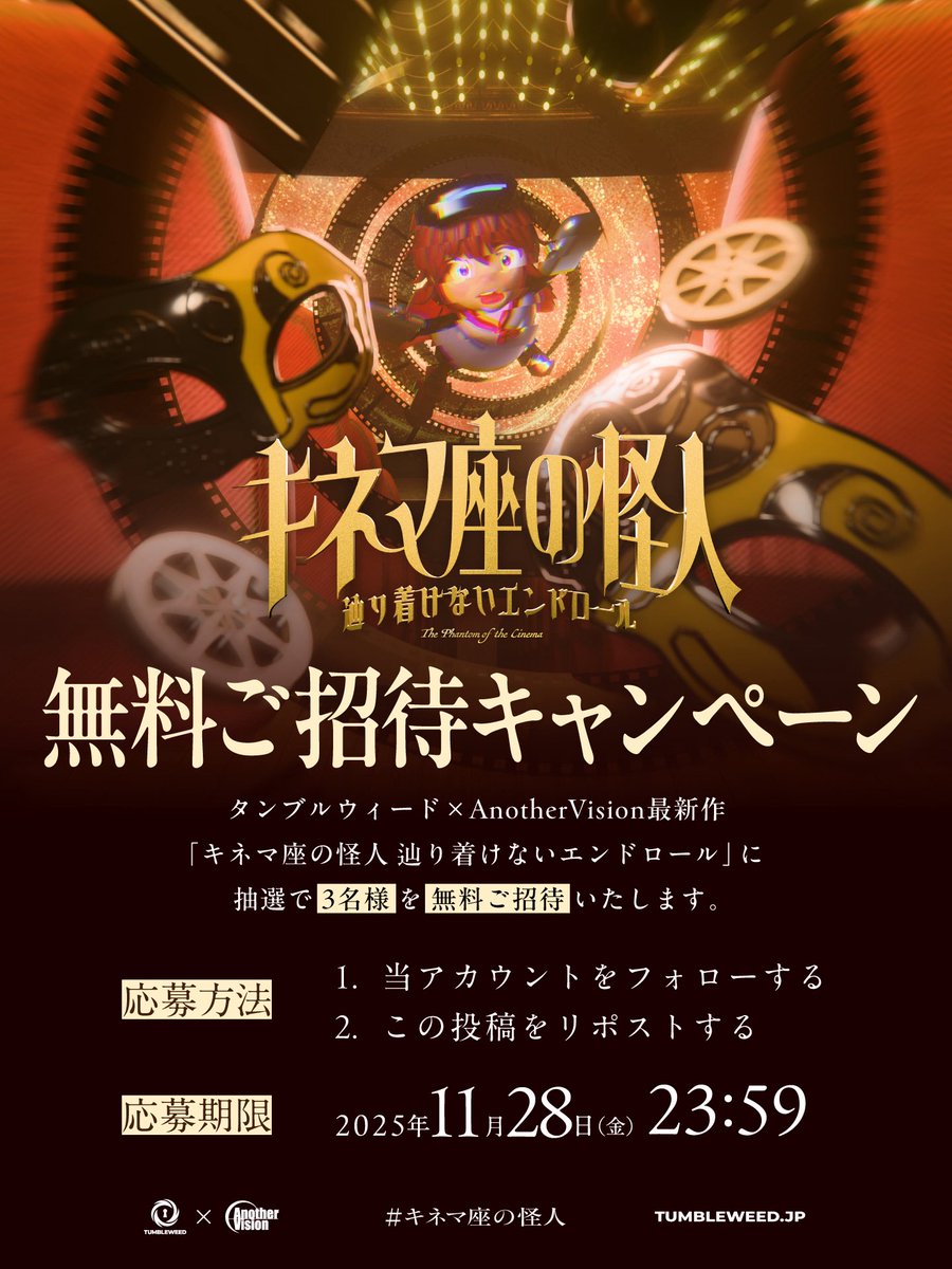 tumbleweedjp's tweet image. 【チケット発売！無料ご招待🎫】

#タンブル学生コラボ 第2弾
🎬『キネマ座の怪人』🎬

／
チケット販売開始！
抽選で3名様を本公演に無料ご招待💌
＼

✅フォロー＆リポストで参加！
⏰11/28(金)23:59まで

▼公演詳細
tumbleweed.jp/event/phantomk…

#キネマ座の怪人