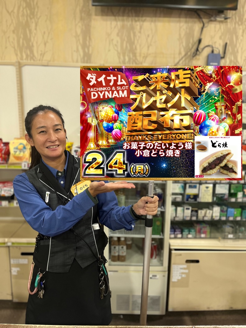 #ダイナム 横芝店です👌

日ごろの感謝を込めまして😊

🎁🎁🎁🎁🎁🎁🎁🎁🎁🎁
　　　11月24日(祝)
　　#ご来店プレゼント
🎁🎁🎁🎁🎁🎁🎁🎁🎁🎁

ご来店頂いたお客様へ
＃どら焼き を配布いたします🥧

皆様のご来店、お待ちしております❤️