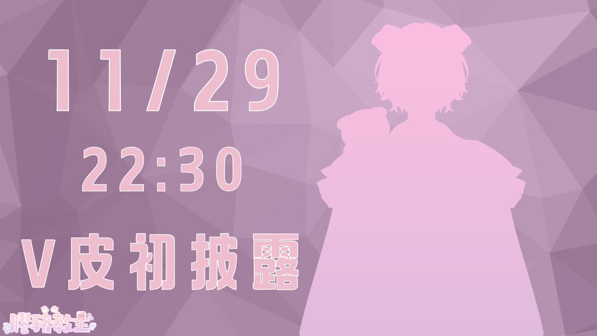 Tony_4448's tweet photo. 🐷V皮初披露🐷
20251129 22:30

為了方便打遊戲 還是為了擺脫一直被叫食物的窘境
終於要來好好當個人了嗎?

Twitch:https://t.co/sZS656MkqC
#擴散希望 https://t.co/btHU6rbIJl
