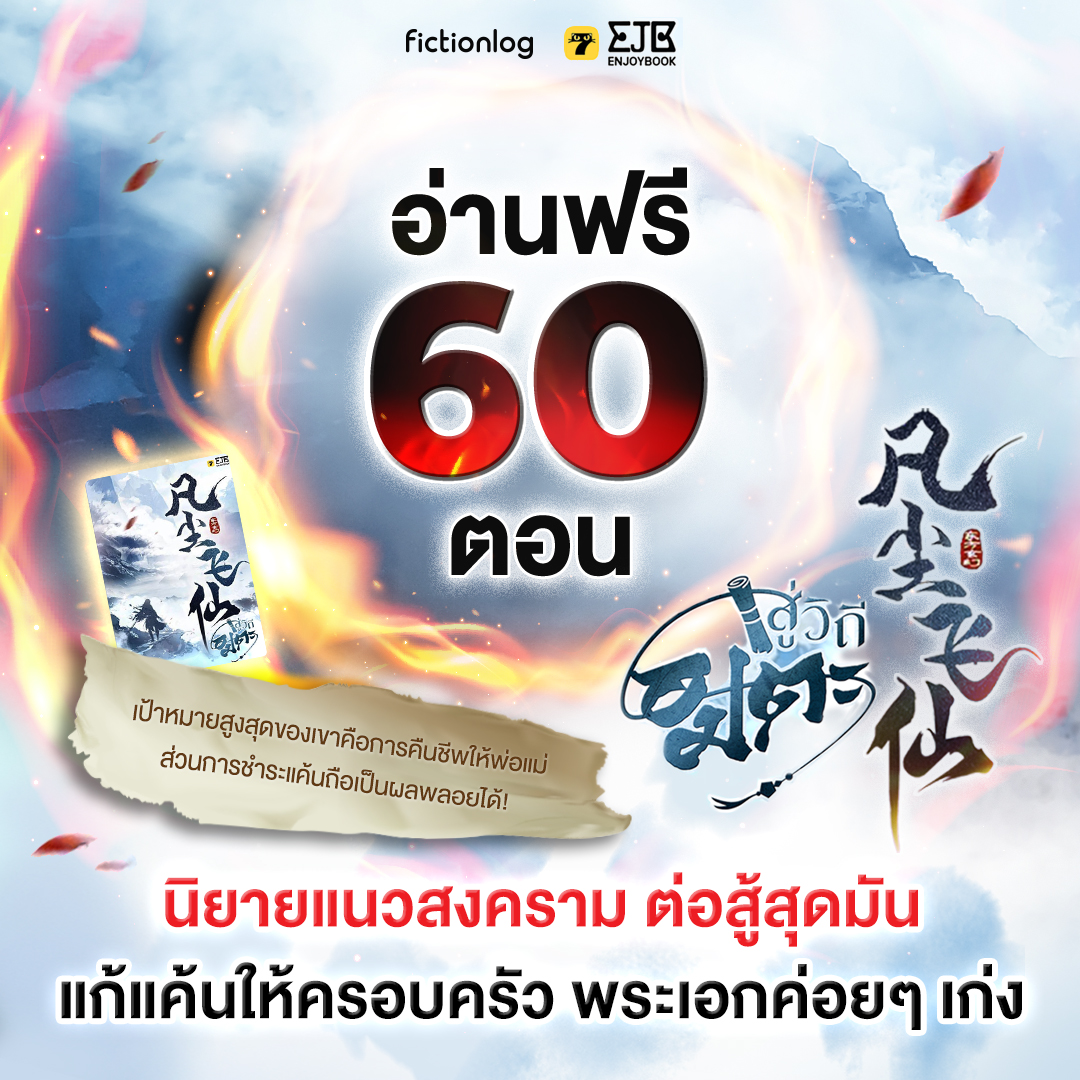 ไฟสงครามทำให้ครอบครัวของเจียงผิงอันถูกกดขี่ พ่อแม่ต้องตายอย่างไม่เป็นธรรม ดังนั้นนอกจากหาวิธีคืนชีพให้พ่อแม่ เขาจะต้องแก้แค้นพวกมันทั้งหมด!
.
สู่วิถีอมตะ
📌 fictionlog.short.gy/O82KD5
.
‘เจียงผิงอัน’ เป็นเพียงชาวนาในหมู่บ้านอันห่างไกล ชีวิตลำบากยากเข็ญ ซ้ำร้ายยังถูกทหารข่มเหง