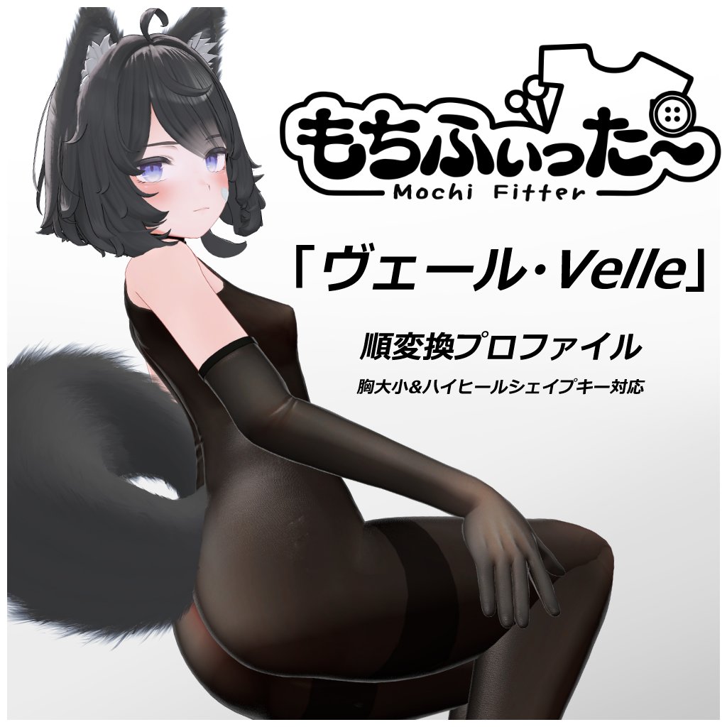 screw0u0's tweet image. Mister Pink・ミスピン 様製作の
オリジナル3Dモデル「ヴェール・Velle」ちゃんの
もちふぃった～順変換プロファイルを公開しました。
nejinocraft.booth.pm/items/7682653
#Velle3D