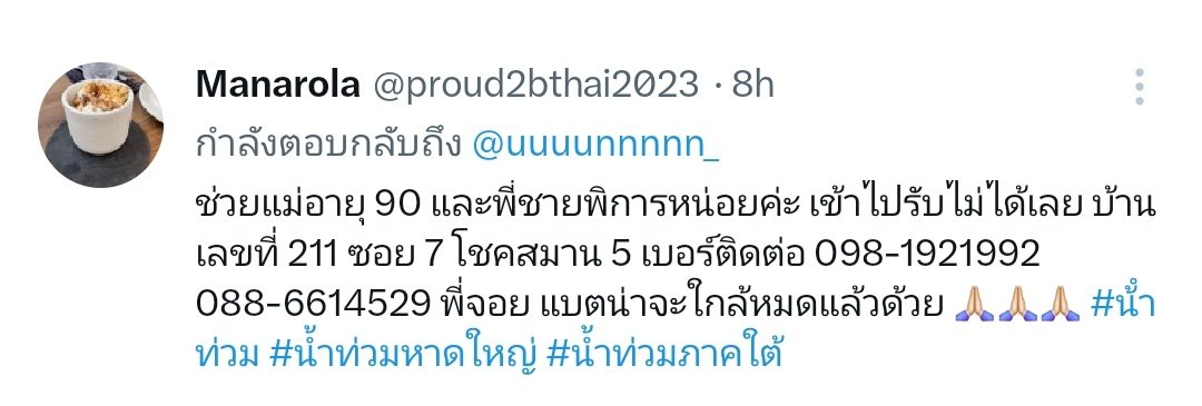 uuuunnnnn_'s tweet photo. 📢  ขอคนละ 1 รี  📢

มีคนติดต่อมาให่ช่วยแม่อายุ 90 และพี่ชายพิการหน่อยค่ะ เข้าไปรับไม่ได้เลย บ้านเลขที่ 211 ซอย 7 โชคสมาน 5 เบอร์ติดต่อ 098-1921992 088-6614529 พี่จอย แบตน่าจะใกล้หมดแล้วด้วย 🙏🏻🙏🏻🙏🏻 

#น้ําท่วม #น้ำท่วมหาดใหญ่ #น้ำท่วมภาคใต้ https://t.co/xmjbL9GLyc