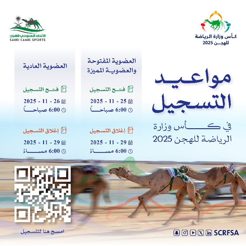 scrfSA's tweet photo. 📄| يعلن الاتحاد السعودي للهجن عن مواعيد التسجيل في #كأس_وزارة_الرياضة_للهجن 2025 | #الجنادرية