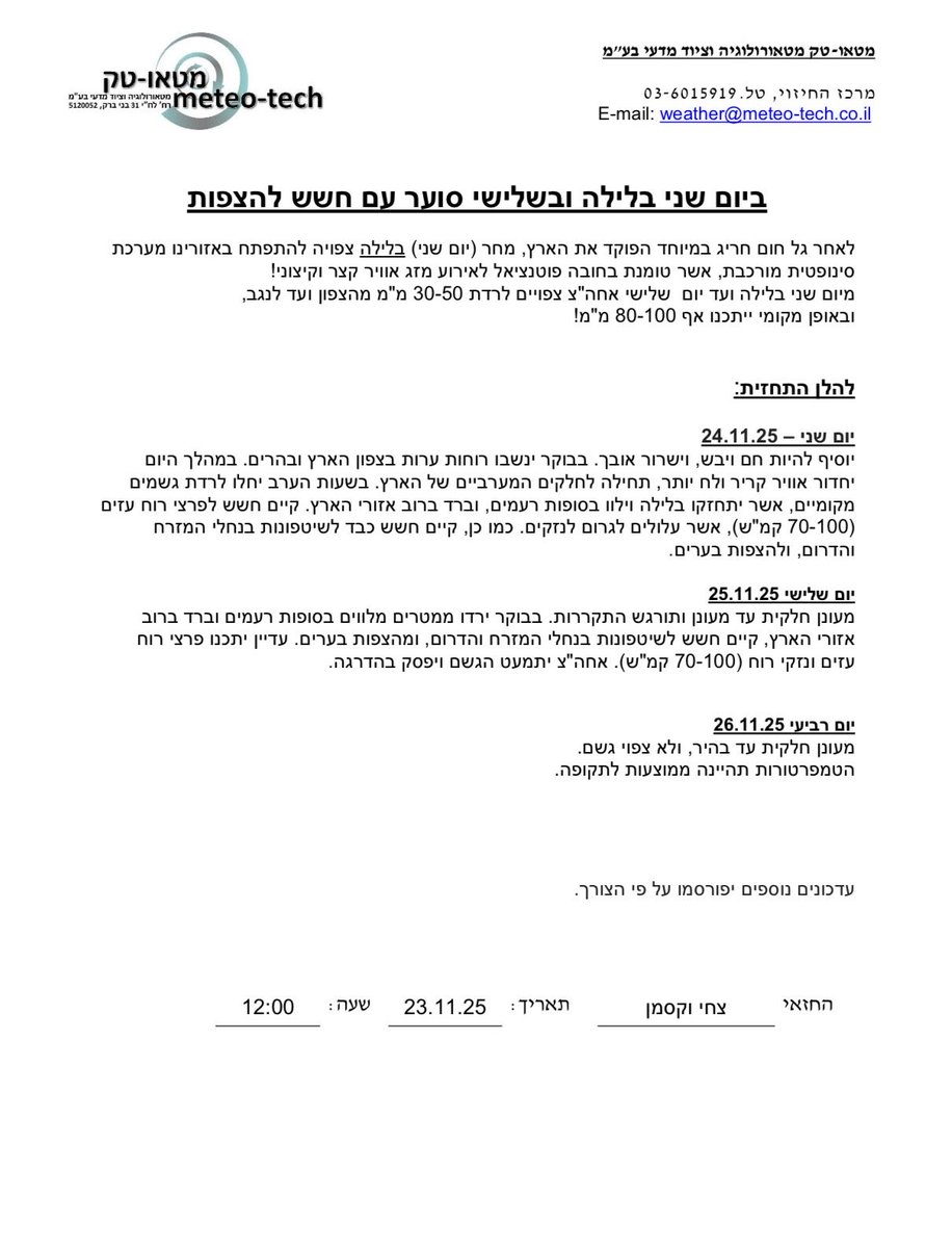 TechMeteo's tweet image. ביום שני בלילה ובשלישי סוער עם חשש להצפות.
@TechMeteo 
#מטאוטק 
#תחזית
