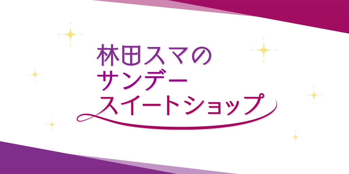 yokayoka58's tweet image. RKBラジオ 林田スマの
サンデースイートショップ
三連休中日の夜､今夜も素敵な
オールディーズとスマさんのお喋り
楽しみますm(_ _)m
#RKBラジオ #林田スマ　#サンデースイートショップ　#昭和ポップス　#昭和歌謡曲　#メロディーは記憶の宝物