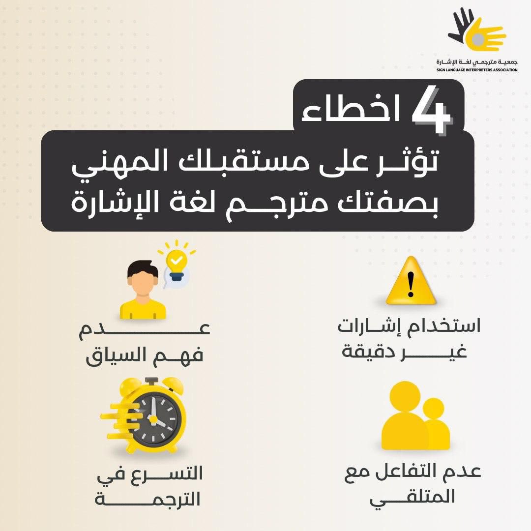 language_ksa's tweet image. لأن جودة الترجمة تصنع الفرق…
هذه أبرز الأخطاء التي قد تؤثر على مستقبل أي مترجم لغة إشارة.
نسعى في #جمعية_مترجمي_لغة_الإشارة لرفع كفاءة المترجمين وتعزيز المهنية في كل موقف🌟.