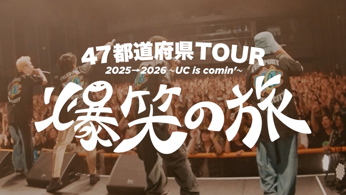 🆕VLOG
10月よりスタートした全国TOURのVLOGシリーズ
『47都道府県TOUR 2025→2026～UC is comin'～爆笑の旅 VOL.1』公開🔥

Video by <a href="/gaga0voi/">ILL SWAG GAGA</a> 
Logo designed by <a href="/hacci_boy/">HATCH</a> 

▼YouTube
youtu.be/rMUGBe7QdWc

#UC47