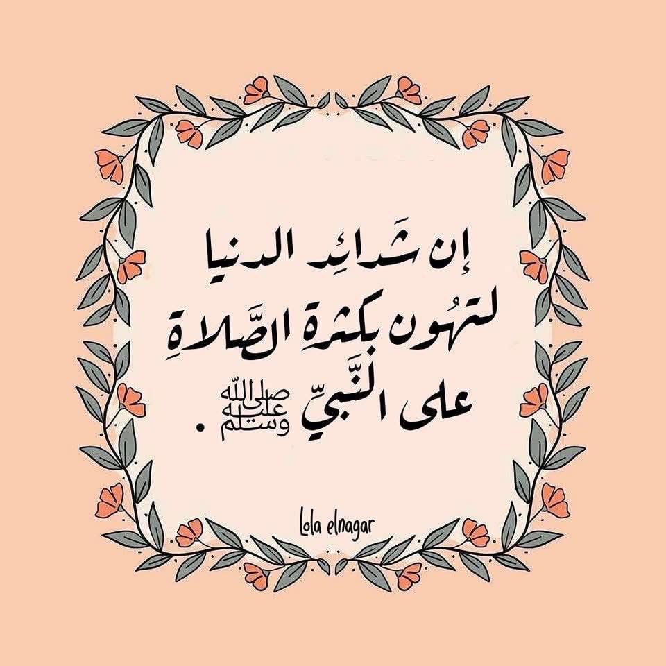 اللهم صل وسلم وبارك على سيدنا ونبينا وحبيبنا وقائدنا وقدوتنا وقرة أعيننا محمد وعلى آله وصحبه 
بعدد حروف القرآن حرفاً حرفا
وبعدد كل حرفا الفاً ألفا
وبعدد صفوف الملائكة صفاً صفا 
وبعدد كل صفاً الفاً ألفا
وبعدد الرمال ذرة ذره
وبعدد ما أحاط به علمك ،وجرى به قلمك ،ونفذ به حكمك .