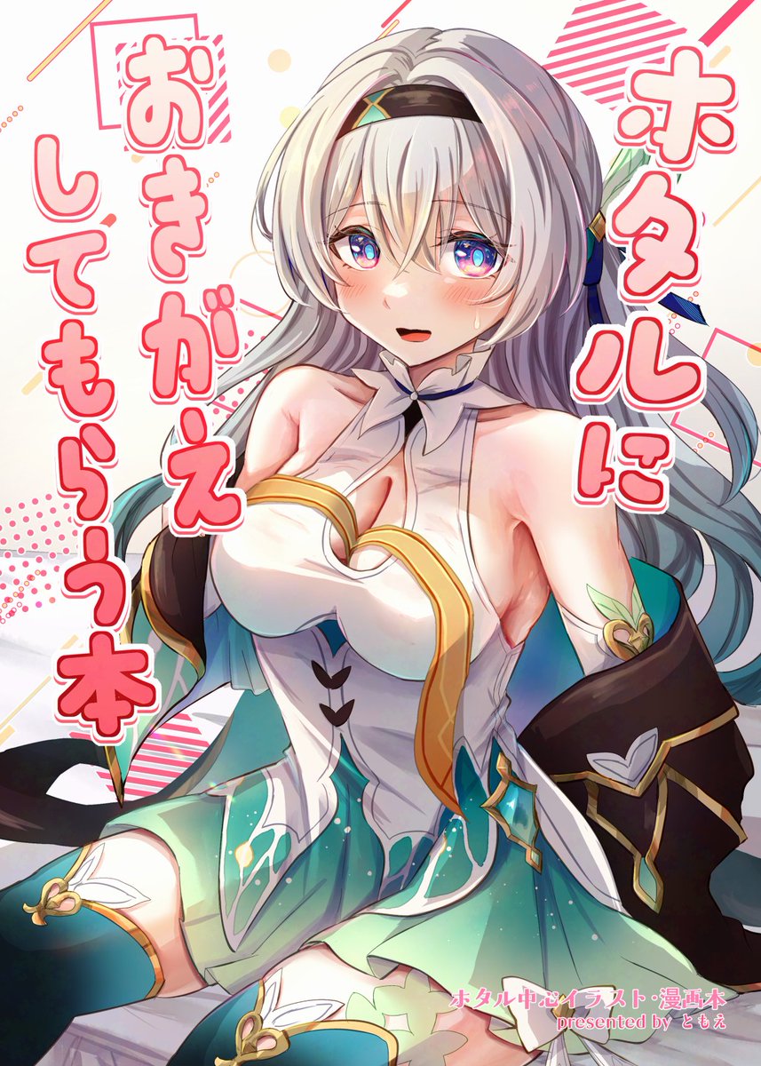 コミケの表紙です！お着換え漫画の続きを描いてます！
ほぼホタルで過去イラストやその続きなどもあります✨
#C107