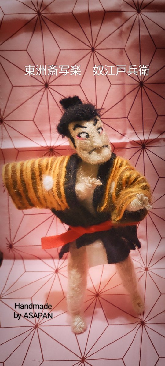 2025年大河ドラマ『べらぼう』に影響を受けて制作しました！🔥

東洲斎写楽の浮世絵から
「奴江戸兵衛」が飛び出してきた！
蔦屋重三郎が世に送り出した、あの迫力ある表情を羊毛フェルトで立体化
への字口とギョロ目の再現にこだわりました！

#羊毛フェルト    #大河べらぼう #蔦重 #横浜流星 #写楽