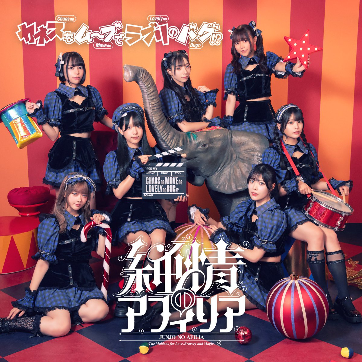 ゆみちぃ( ˇωˇ )12/2 NEWシングル発売！ (@129Ym_afilia) / Posts / X