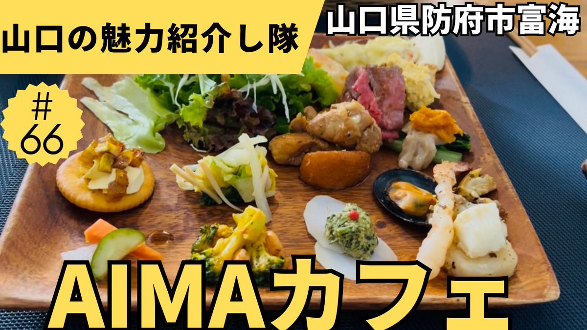 yamaguchi_sango's tweet photo. 66本目のYouTube動画をアップロードしました♪

山口県防府市富海【AIMAカフェ】編です。

良かった見てみて下さい♡
↓
山口の魅力紹介し隊

https://t.co/zeDUirGqeX

#山口県
#防府市
#山口グルメ
#防府市グルメ
#防府市ランチ
#防府市カフェ
#絶品ランチ https://t.co/Ib7E1AUpPE