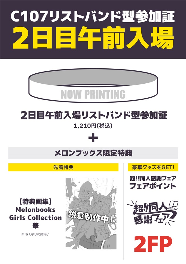 2日目午前入場】 ☃️コミックマーケット107リストバンド型参加証