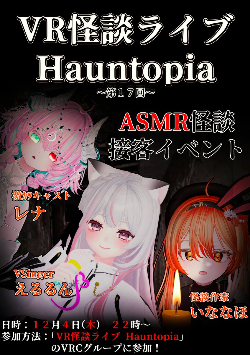 HauntopiaVR's tweet image. 【🕯イベント告知🕯】

第１７回 #VR怪談ライブHauntopia は……
「ASMR怪談」オンリーで開催します！！！

日時：１２月４日（木） ２２：００～（２２：１０開始）

そしてゲストキャストには、VSingerとして活躍する「えるるん」さんが来てくれます！

↓↓↓参加はリプ欄のVRCグループから！