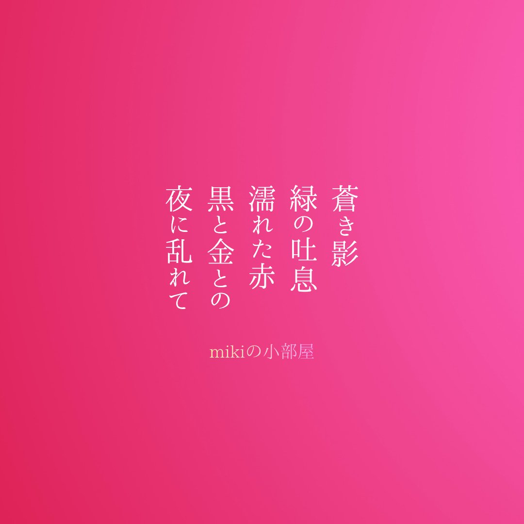 蒼き影 緑の吐息 濡れた赤
黒と金との 夜に乱れて

#短歌 #chaos