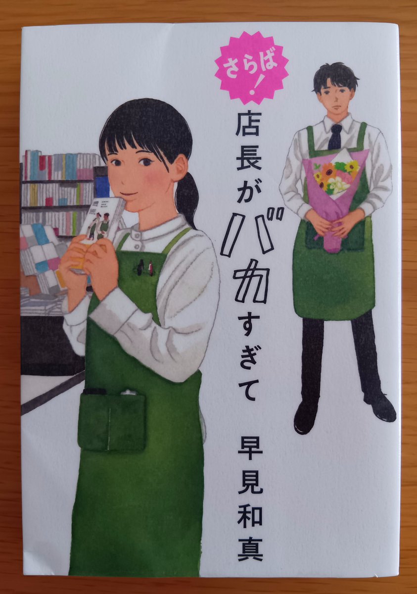 mucha201304's tweet photo. #読了 #さらば店長がバカすぎて #早見和真
店長シリーズの第3弾、相変わらず掴めない店長の本当の姿、ひとつ言えるのは近くにいたら面倒くさい人だな〜と🤣
今回もアナグラムが出てきたけど2個目のはちょっと無��矢理だったかな
まあとりあえず京子さんおめでとう〜ですね
で、店長…さらば!なの?🤭 https://t.co/0NQGpzZb92