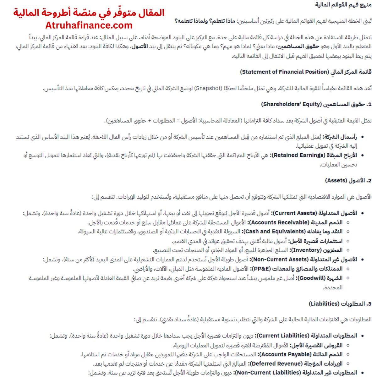 مالك عذر✋

مقال «منهج فهم القوائم المالية» كتبنا فيه أهم التفاصيل الي يحتاجها القارئ، إضافةً إلى ذلك شرح بسيط للمصطلحات.

المقال عبارة عن منهج واضح من وين تبدأ وكيف تبدأ؟

أفضل طريقة للاستفاد، هي فهم كُل بنّد على حدة ثم ربطها مع البنود الأخرى، الهدف أن القارئ يستفّرد بكل مصطلح