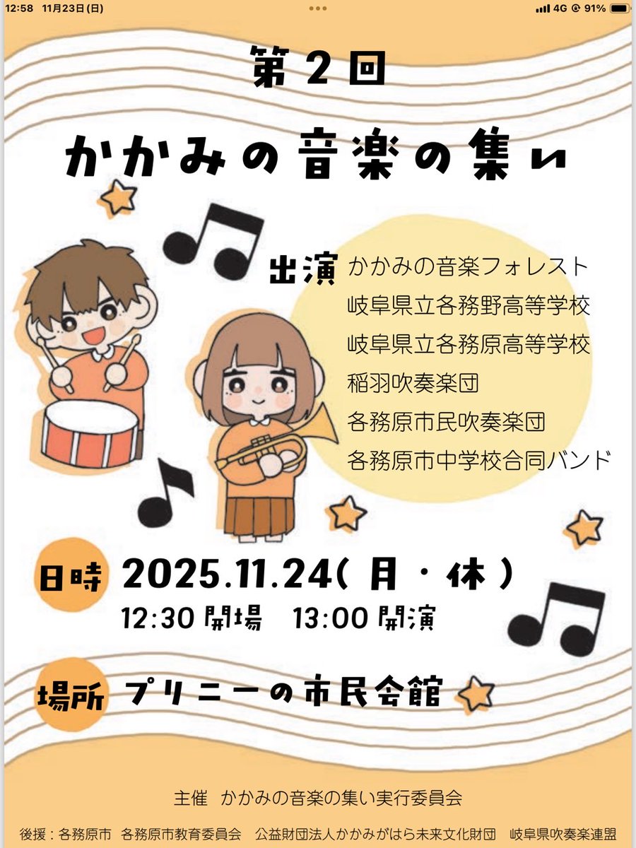 こんにちは。音楽の花プロジェクトです。
当プロジェクトの緒形まゆみが、
明日、岐阜県各務原市で
中学生合同バンドの指揮を担当させて頂きます。
もしお近くにお住いの方がいらっしゃいましたら
ぜひ足を運んでいただけますと幸いです。