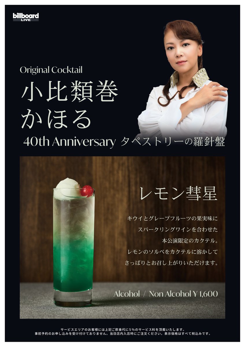 【Original Cocktail】
いよいよ来週開催の『小比類巻かほる 40th Anniversary タペストリーの羅針盤』公演にて、オリジナル・カクテルの販売が決定🍸
ライブとともにぜひお愉しみください✨

▼公演詳細
小比類巻かほる
40th Anniversary タペストリーの羅針盤
11/25（火）ビルボードライブ横浜