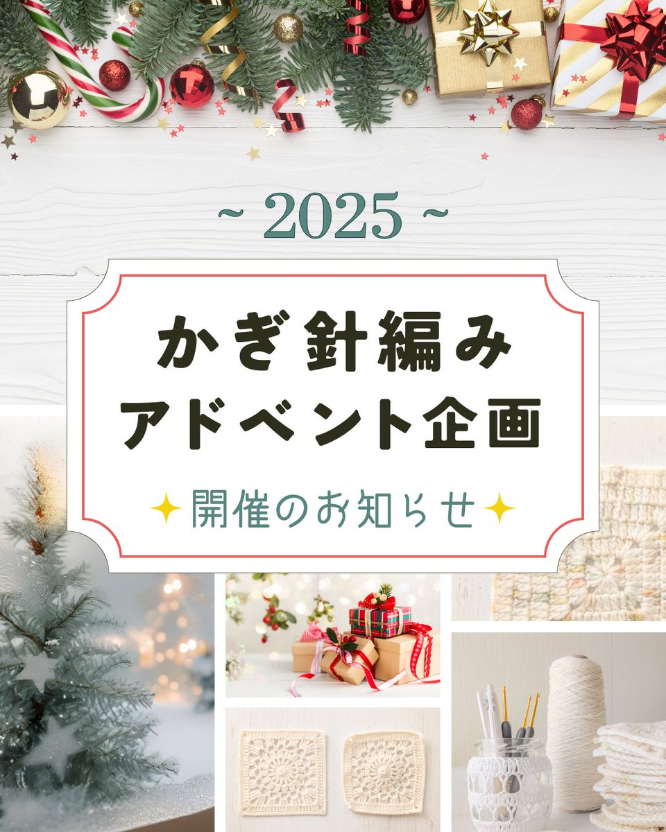 aki_kasaishi's tweet image. #かぎ針編みアドベント2025
開催します🎄

クリスマスに向けて一緒に編みましょう！
在庫糸を気持ちよく使っていきましょう！

というお祭りです🎉
お気軽にご参加くださいね☺️

詳細はリプ欄に続けます↓