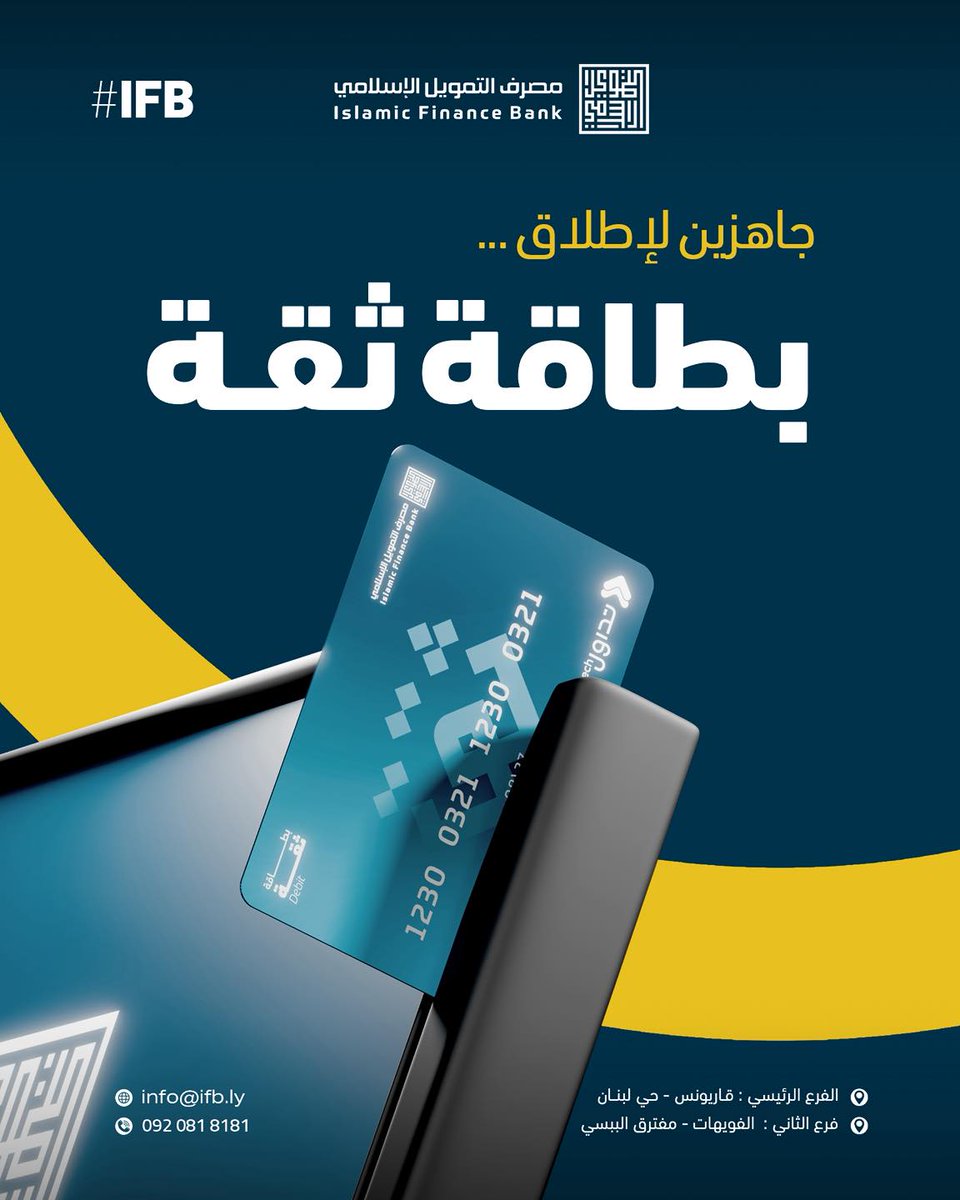 IFB_ly's tweet photo. مع اقتراب الإطلاق الرسمي ..

يسرّنا الإعلان عن بطاقة “ثقة” من مصرف التمويل الإسلامي!
تمنحك بطاقة “ثقة” تجربة مصرفية متطورة ومريحة تجمع بين الذكاء والأمان في كل معاملاتك
• سحب نقدي فوري من أجهزة الصراف الآلي
• دفع إلكتروني سريع وآمن عبر نقاط البيع
• تنبيهات فورية ومتابعة لحظية. https://t.co/6sE2cjnfEb