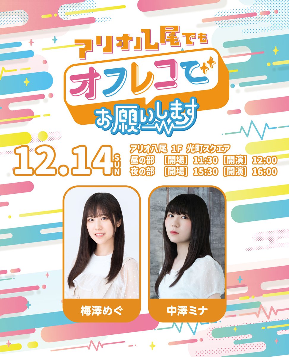 さんりお（即購入大歓迎！） 次回の 『アリオ八尾でもオフレコでお願いします！』は12/14(日)開催