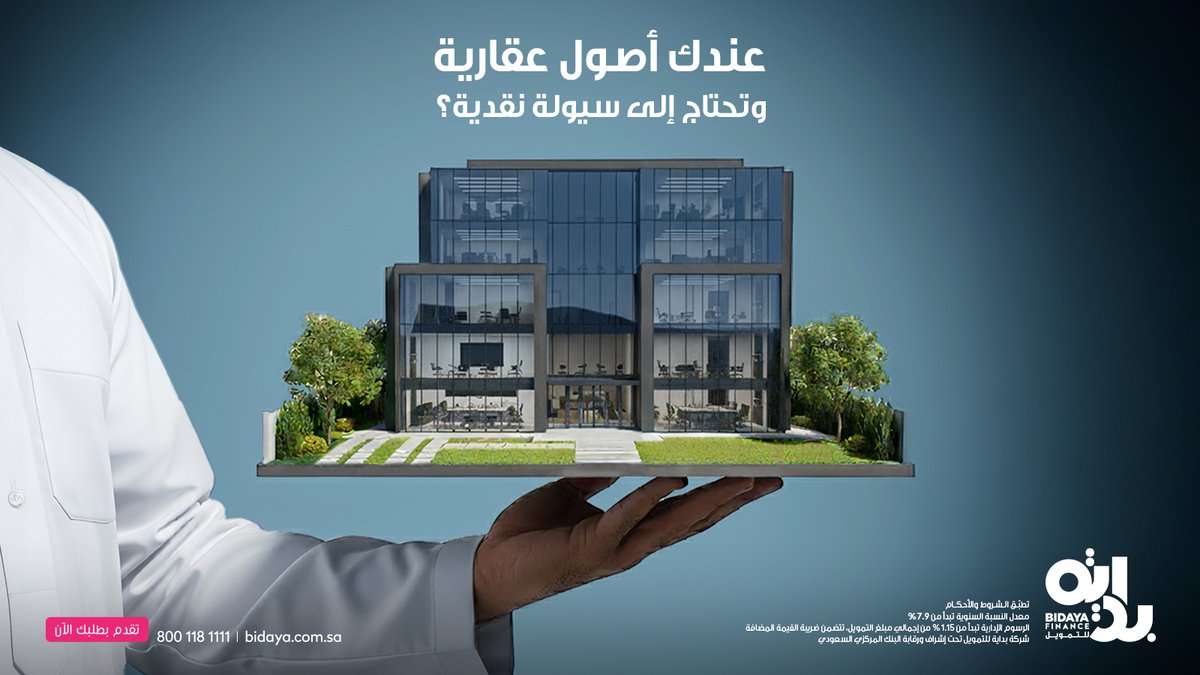 تقدم لك بداية حلولاً تمويلية مرنة مقابل ضمان العقار تشمل صيغ تمويل متعددة كالإجارة، المرابحة و التورق عبر فريق متخصص يسهل عليك كل خطوة
bidaya.com.sa/ar/corporate/p…

#تمويل_الشركات