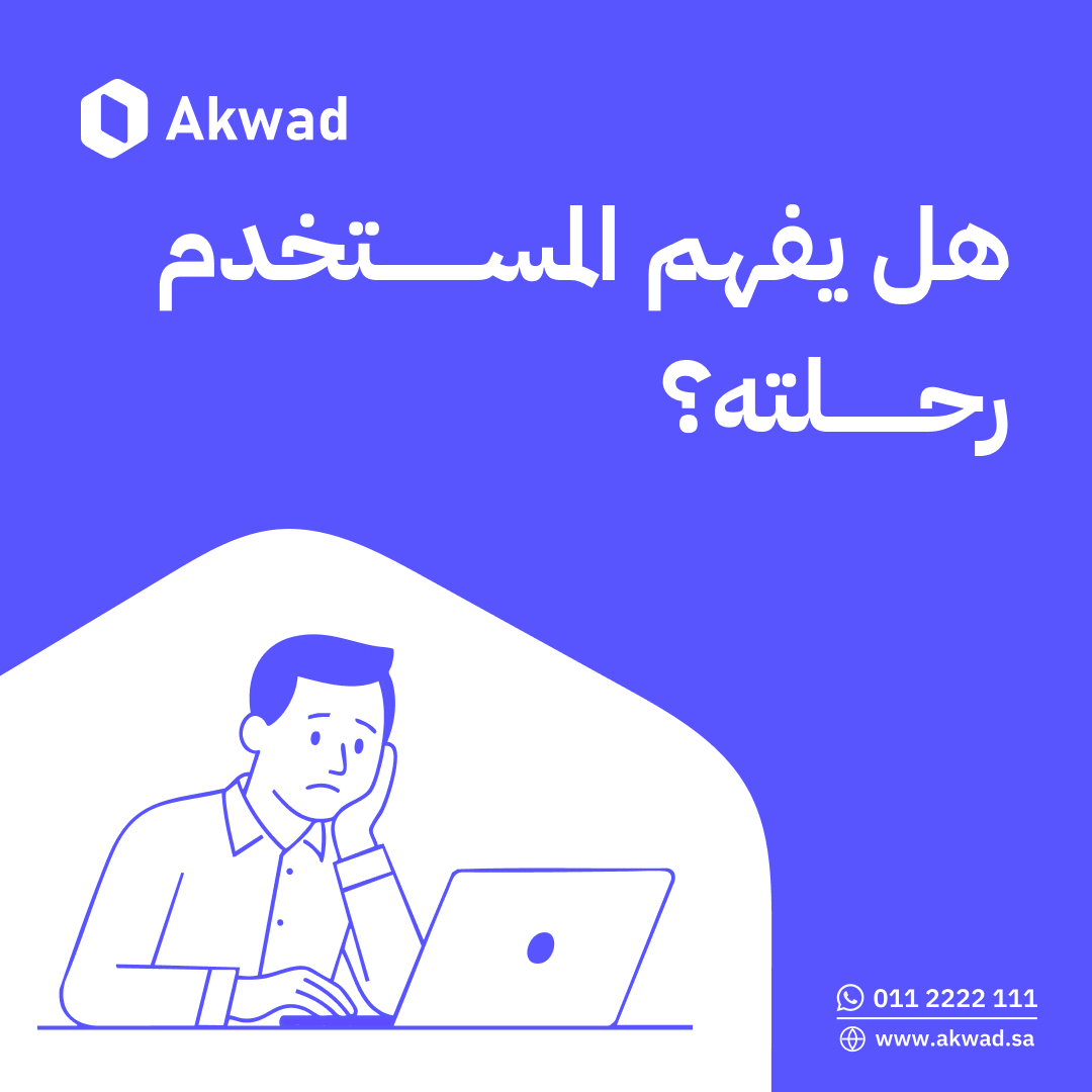 AkwadUX's tweet photo. تطوير المواقع لا يبدأ من الواجهة ولا عدد الميزات؛ بل من قدرة المستخدم على الوصول لهدفه بسهولة.
في أكواد نرى يوميًا:
خدمات قوية بخطوات مربكة
محتوى غني بلا إجابة واضحة
لهذا نعتمد على تقييم حقيقي مبني على سلوك المستخدم ورأي الخبير، لنحوّل التجربة إلى قرارات تطوير دقيقة https://t.co/GRbic9AbyG