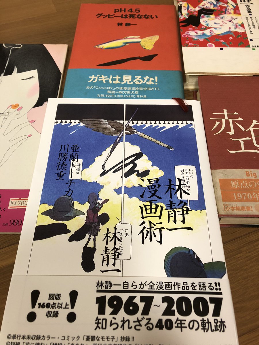 hayakawaR's tweet image. 亜蘭トーチカ・川勝徳重「林静一漫画術」（セミ書房）読了。私の拙い林静一コレクションに30年ぶりに新作が加わっただけで嬉しい。この日曜にひたすら読み耽っていた。未単行本の漫画に代表作、そしてグッピーや数々の対談で知られる雑談上手。両方を心底楽しめた！やはりひとも作品もカッコいいのだ！