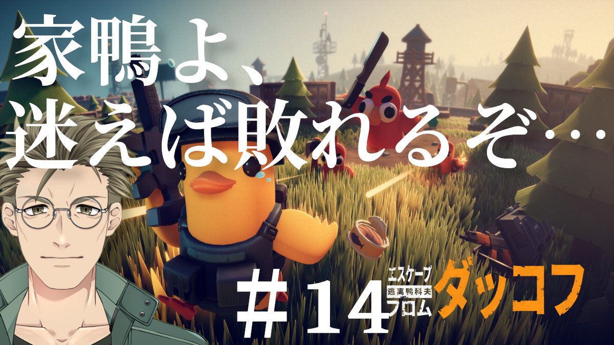 tatewaki_george's tweet image. 本日22：00から配信！
家鴨よ、迷えば敗れるぞ…【#エスケープフロムダッコフ】 #14
youtube.com/live/txBFOmByZ…

欲しいトーテムがでねえ(´・ω・`)

#ゲーム実況
#ゲーム配信
#VTuberゲーム実況
#VTuber好きと繋がりたい
#個人勢Vtuberだって拡散されたい  
#スーパー帯刀ネットワーク