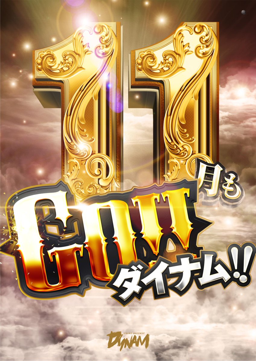 ✨11月24日㊊10:00OPEN✨
 ✨入場抽選時間は9:40✨ 
🤩3連休最終日もぜひお越しください
💥11月18日に新台開放してます💥 
🪐スマスロネオプラネット3台🪐 
🖖好評稼働中です🖖 
ご来店お待ちしてます🏃
💨 #ダイナム #パチンコ #スロット #新台開放