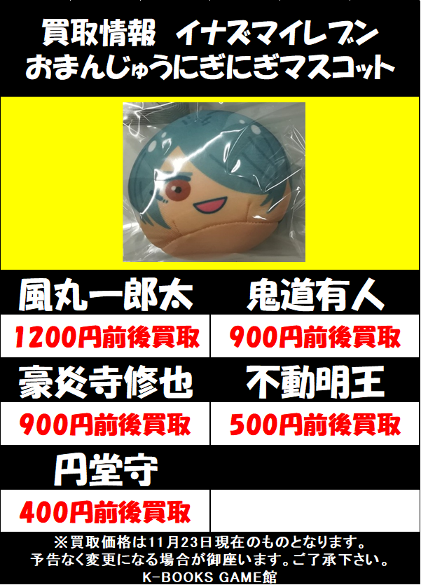 買取情報】 イナズマイレブン おまんじゅうにぎにぎマスコット 買取大