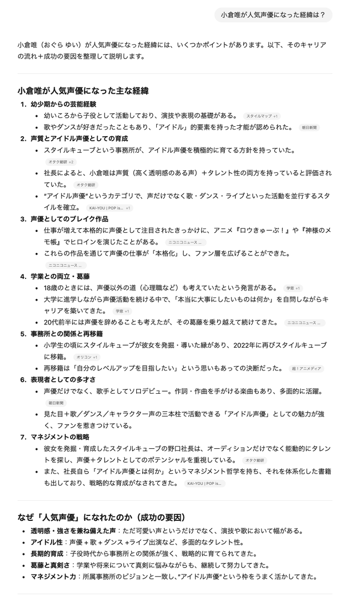 ChatGPT
小倉唯が人気声優になった経緯を改めて聞いてみたよ 
（2025年）
※AIの学習状況を毎年記録

2024年はこちら
x.com/takamiyukihisa…

2023年はこちら
x.com/takamiyukihisa…