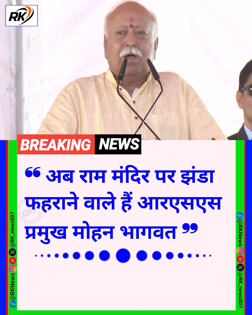 RK_News007's tweet image. अब राम मंदिर पर झंडा फहराने वाले हैं आरएसएस प्रमुख मोहन भागवत #RSSBAN
#RSS100Years #RSS100
#Spirit