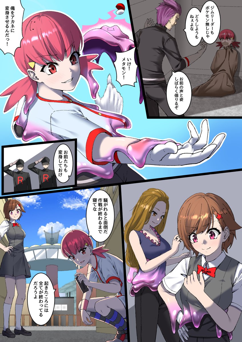 skebリクエスト。
ロケット団幹部のラムダがメタモンを使ってアカネに変身するやつ。おまけに部下も。
上から覆いかぶさる変身は描いた数が少ない?かもなのでちょっと新鮮。 