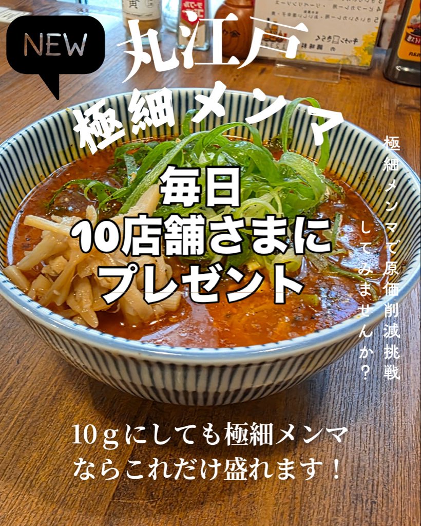 maruedomenma's tweet photo. 話題の「細切り仕様」で
✨見た目のボリューム × 食べやすさ ✨を両立！

📍お申込みはリンクの販売ページから
キャンペーンコード【おためし無料】

#丸江戸メンマ #業務用メンマ #ラーメントッピング
#ラーメン店向け #細切りメンマ #ラーメン業界 #新メニュー開発 #ラーメン仕入れ https://t.co/7dAkAXh0rt