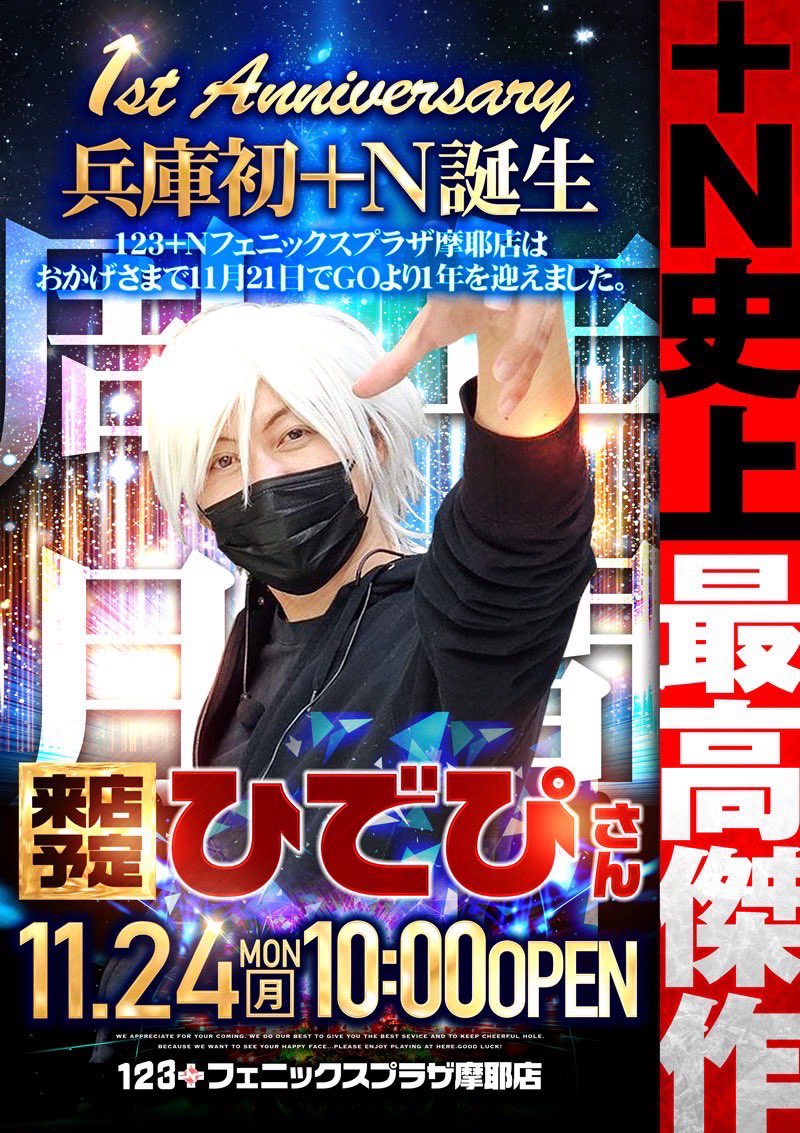 🌈明日のオモシロ予想🌈 🌈11/24🌈 🌈123+Nフェニックスプラザ摩耶