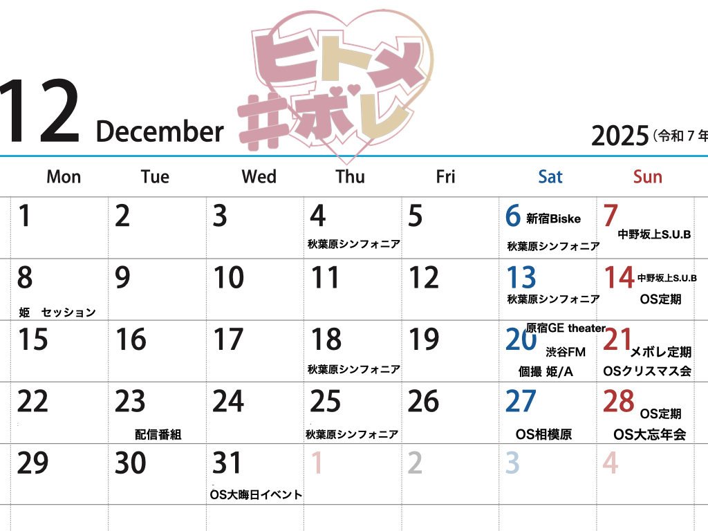 Holy_Minto's tweet image. さて、主現場の12月予定を考えてみよう

#OS1
#青空ダイアリー
#ヒトメボレ
#T_H_R